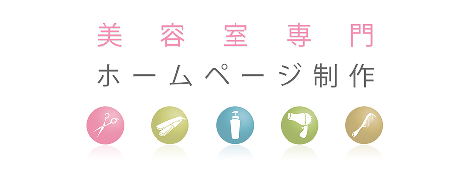 美容室のホームページング
